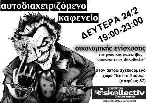 καφε-diskole